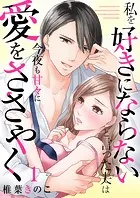 私を好きにならないと言った夫は今夜も甘々に愛をささやく（単話）