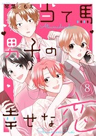 当て馬男子の幸せな恋8
