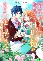 「君に干渉しない」と冷徹だった旦那様がなぜか一途に見つめてきます（単話）