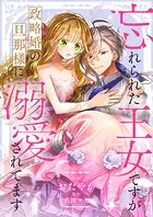 忘れられた王女ですが政略婚の旦那様に溺愛されてます（単話）