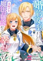 婚約破棄されましたが、大好きな魔法の研究ができて幸せです！（単話）