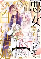 悪女と呼ばれた傷モノ令嬢の白い結婚〜溺愛は不要ですよ、王弟殿下〜（単話）