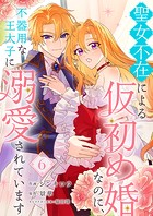 聖女不在による仮初め婚なのに、不器用な王太子に溺愛されています6