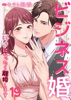 ビジネス婚ー好きになったら離婚しますー【ページ版】19