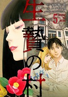 生贄の村5