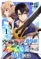 究極難度の異世界に転移したのでゲーム知識を使って英雄になる【電子単行本版】1