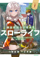 錬金術師の辺境再生スローライフ〜S級パーティーで孤立した少女をかばったら追放されたので、一緒に幸せに暮らします〜【電子単行本版】