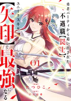 勇者パーティから追い出された不遇職【罠士】、ユニークスキル【矢印】で最強になる【電子単行本版】