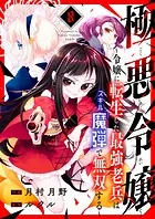 極悪令嬢〜令嬢に転生した最強老兵はスキル「魔弾」で無双する〜8