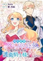 婚約破棄された死に戻り公女、二度目の人生は護衛騎士様と幸せになります（単話）