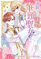追放された本物の筆頭聖女ですが、喜んで偽物になります。（単話）