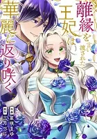 離縁を言い渡された王妃は華麗に返り咲く（単話）