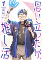 思い立ったが、推し活（単話）