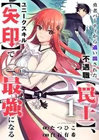 勇者パーティから追い出された不遇職【罠士】、ユニークスキル【矢印】で最強になる（単話）