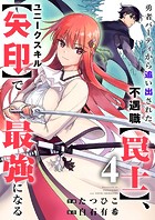 勇者パーティから追い出された不遇職【罠士】、ユニークスキル【矢印】で最強になる4