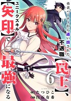 勇者パーティから追い出された不遇職【罠士】、ユニークスキル【矢印】で最強になる6