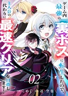 ゲーム内最強の『裏ボス』に転生したので、主人公の代わりに最速クリアを目指します！2