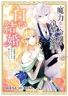魔力なし令嬢と冷酷な英雄の白い結婚〜旦那様は前世で告白してきた教え子でした〜（単話）