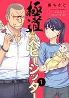 極道ベビーシッター（単話）