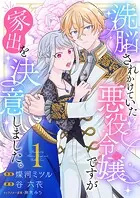 洗脳されかけていた悪役令嬢ですが家出を決意しました。【電子単行本版/特典おまけ付き】1