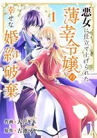 悪女に仕立て上げられた薄幸令嬢の幸せな婚約破棄（単話）