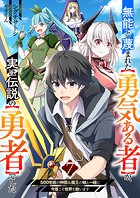無能と蔑まれた【勇気ある者】が、実は伝説の【勇者】でした〜500年前の仲間&魔王の娘と一緒に今度こそ世界を救います〜7