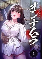 オンナムラ（単話）
