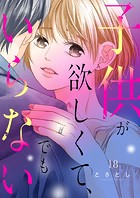 子供が欲しくて、でもいらない（単話）