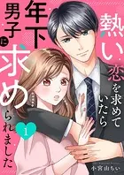 熱い恋を求めていたら年下男子に求められました（単話）