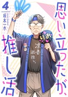 思い立ったが、推し活4