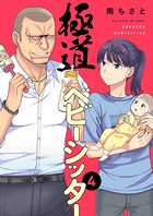 極道ベビーシッター4