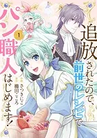 追放されたので、前世のレシピでパン職人はじめます！【電子単行本版/特典おまけ付き】