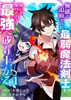 無能と追放された最弱魔法剣士、呪いが解けたので最強へ成り上がる【電子単行本版】