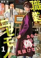 職業、ニセモノ〜あなたに偽は見抜けない【電子単行本版】