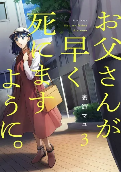 お父さんが早く死にますように。【電子単行本版】3