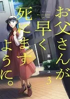 お父さんが早く死にますように。【電子単行本版】3