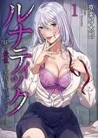 ルナティック〜妹は最低な家族を作りたい〜（単話）