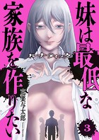 ルナティック〜妹は最低な家族を作りたい〜3
