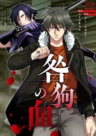 咎狗の血【ページ版】（単話）