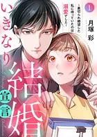 いきなり結婚宣言〜裏切られ絶望した私に待っていたのは溺愛でした〜（単話）