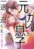 元カレの息子に一途に迫られてます【タテヨミ】