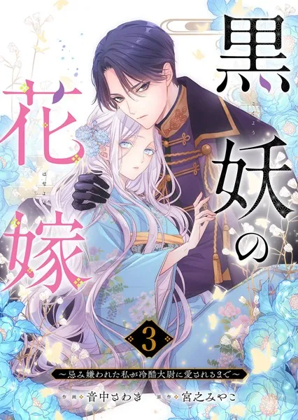 黒妖の花嫁～忌み嫌われた私が冷酷大尉に愛されるまで～3 黒妖の花嫁〜忌み嫌われた私が冷酷大尉に愛されるまで〜3 - 音中さわき