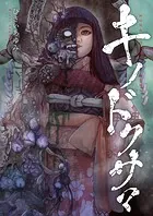 キノドクサマ【タテヨミ】