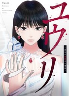 ユウリ〜彼女が復讐する理由〜【タテヨミ】12