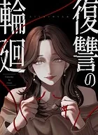 復讐の輪廻【タテヨミ】