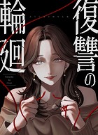 復讐の輪廻【タテヨミ】5