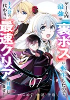 ゲーム内最強の『裏ボス』に転生したので、主人公の代わりに最速クリアを目指します！7