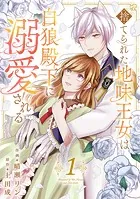 男運がEランクなので異世界の闇落ち神様に娶られました 5 Amazon.co.jp: 男運がEランクなので異世界の闇落ち神様に娶られ