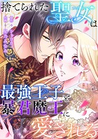 捨てられた聖女は最強王子と暴君魔王に愛される【タテヨミ】8