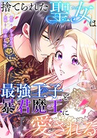 捨てられた聖女は最強王子と暴君魔王に愛される【タテヨミ】9